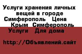 Услуги хранения личных вещей в городе Симферополь › Цена ­ 27 - Крым, Симферополь Услуги » Для дома   